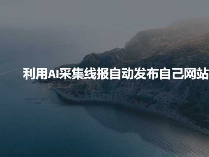 利用AI采集线报发布到自己网站