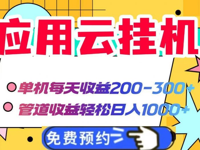 应用云脚本挂机，单机每天收益200—300+，管道收益轻松日入1000+