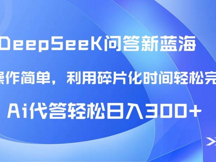 【头条问答新蓝海】DeepSeek回答玩法首曝！碎片化时间，AI代答日入300+…