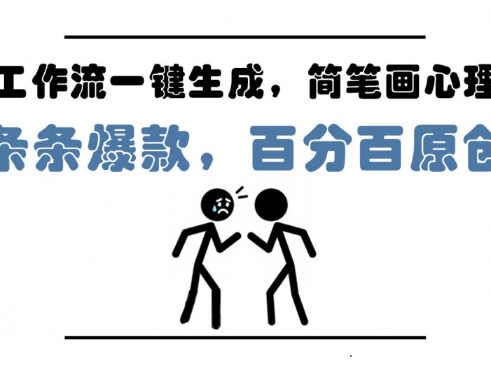 AI工作流一键生成，简笔画心理学，条条爆款，百分百原创，小白5分钟上手，月入1万+
