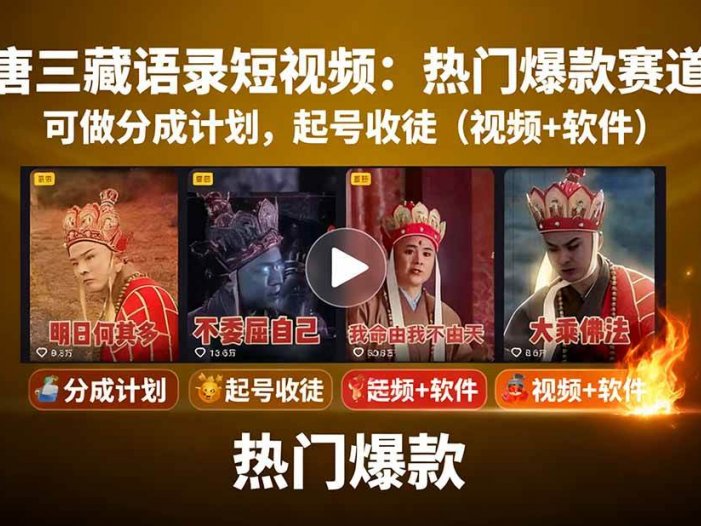 唐三藏语录短视频：热门爆款赛道，可做分成计划，起号收徒