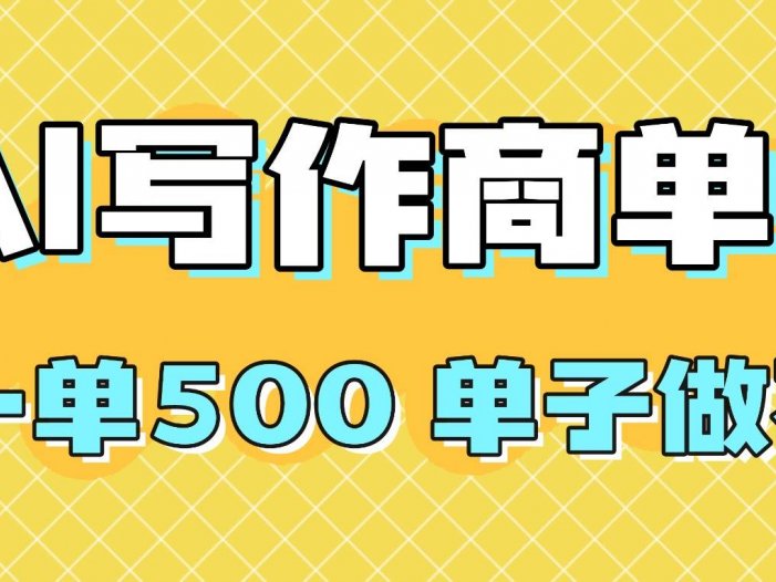 2025做AI代写简历和PPT，掌握AI技能，日入1000+，AI副业兼职挣钱必看