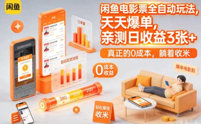闲鱼电影票全自动玩法，天天爆单，亲测日收益3张+，真正的0成本，躺着收米【揭秘】
