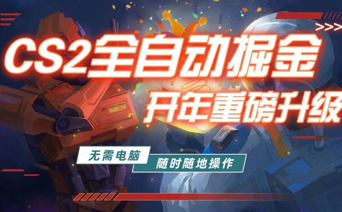 游戏市场自动掘金，无需电脑操作玩游戏，稳定每日300+，支持任何形式验证