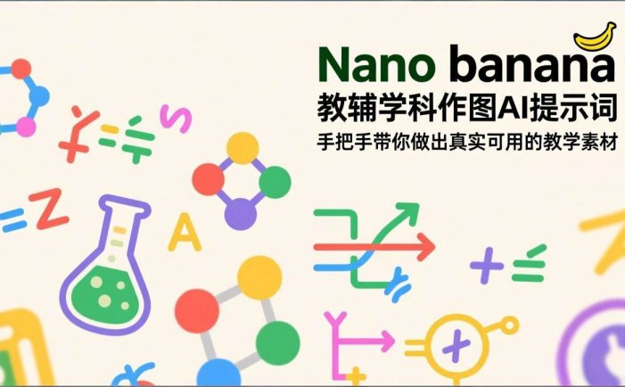 Nano banana 教辅学科作图AI提示词，手把手带你做出真实可用的教学素材
