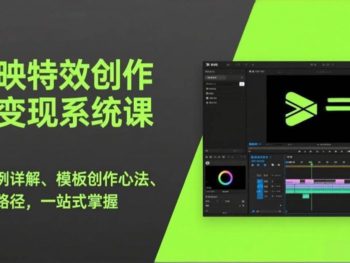 剪映特效创作与变现系统课，超百例详解、模板创作心法、变现路径，一站式掌握