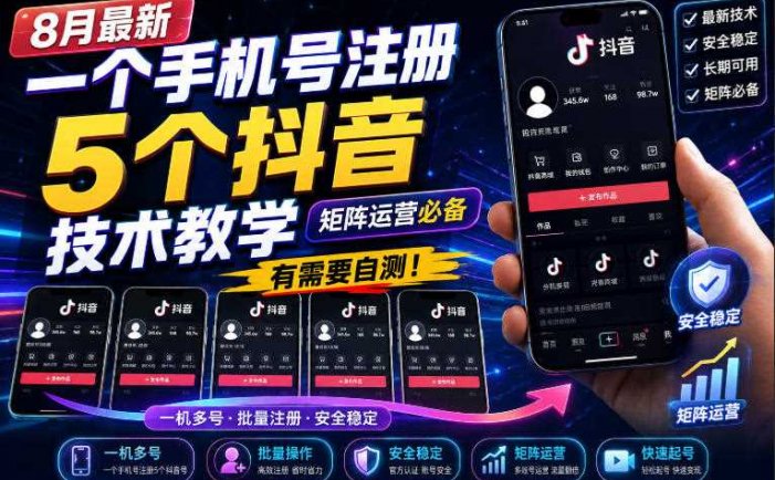 8月最新一个手机号注册5个抖音技术教学，矩阵运营必，有需要自测！