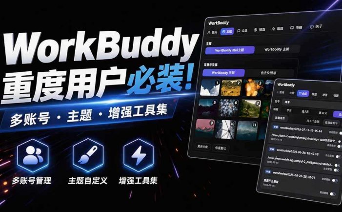 WorkBuddy重度用户必装！多账号·主题·增强工具集，零侵入、零重签名，WorkDaddy