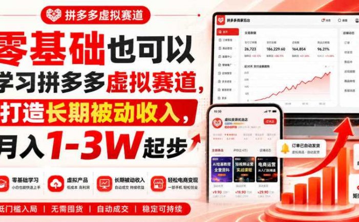 零基础也可以学习拼多多虚拟赛道，打造长期被动收入，月入1-3W起步