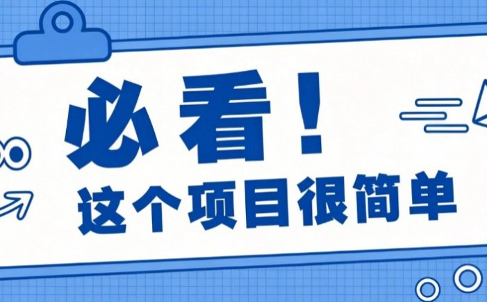 淘宝闪购一单20元，不用雄厚账号基础，不用复杂运营技巧，新手小白也能直接入局。