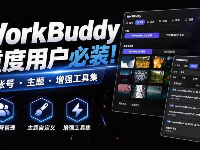 WorkBuddy重度用户必装！多账号·主题·增强工具集，零侵入、零重签名，WorkDaddy