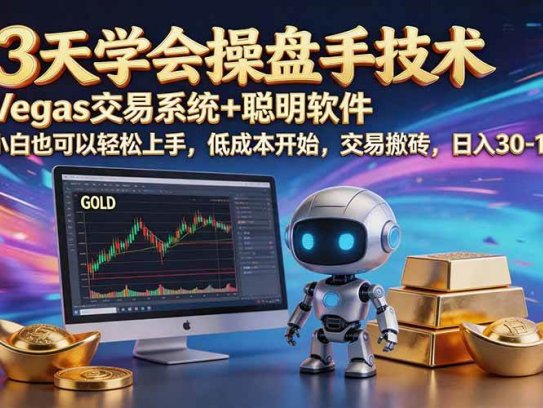 三天学会操盘手技术【顺势而为第八期】Vegas交易技术+聪明软件，日赚50-300U