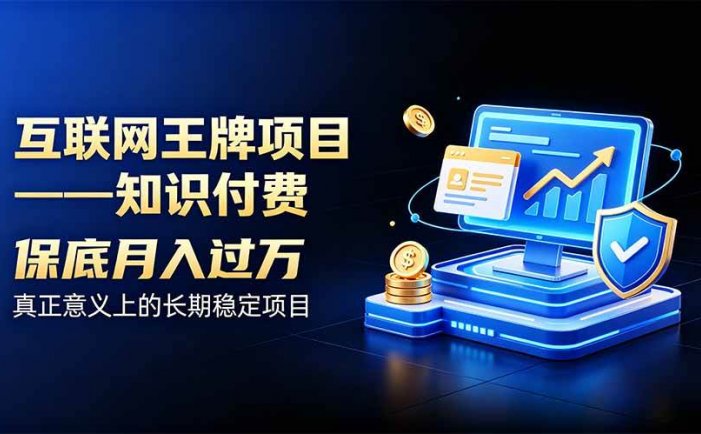 互联网王牌项目——知识付费，月入过万只是保底，真正意义上的长期稳定项目
