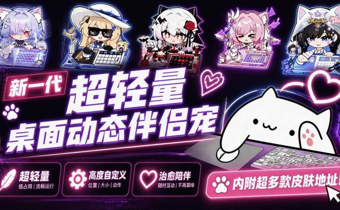 开源免费用！新一代超轻量桌面动态伴侣宠，体验更美观，更丝滑，内附超多款皮肤地址，BongoCat