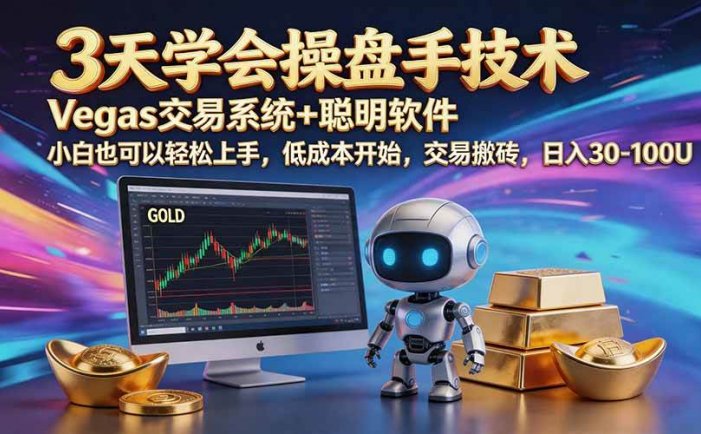 三天学会操盘手技术【顺势而为第八期】Vegas交易技术+聪明软件，日赚50-300U