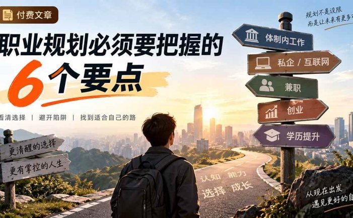 付费文章：职业规划必须要把握的6个要点