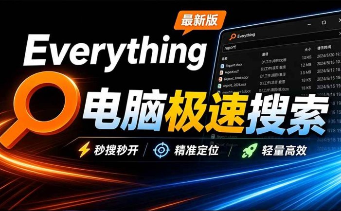 Everything最新版，电脑极速搜索！最佳电脑文件搜索工具，含内嵌系统插件，必装电脑应用