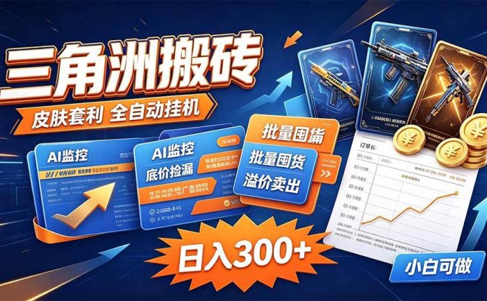 三角洲搬砖 独家捡漏套利玩法 0封号单机日产300＋