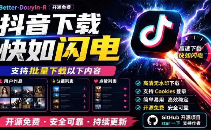 超级好用！D音视频下载神器，支持批量下载用户作品收藏列表和点赞列表，开源免费 Better-douyin-R