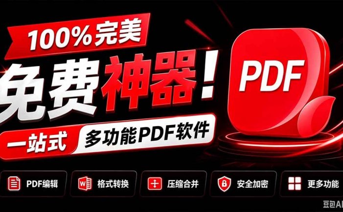 100%完美免费神器！一站式多功能PDF软件，支持PDF格式转换压缩编辑等，简约无广告，太Nice了JOPDF