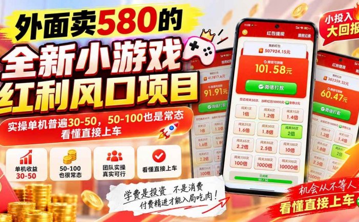 外面卖580的全新小游戏红利风口已炸场，实操单机普遍30-50，50-100也是常态，看懂直接上车
