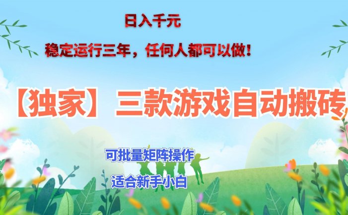 三款游戏搬砖賺钱计划 ，日入千元，可批量矩阵操作适合新手小白！