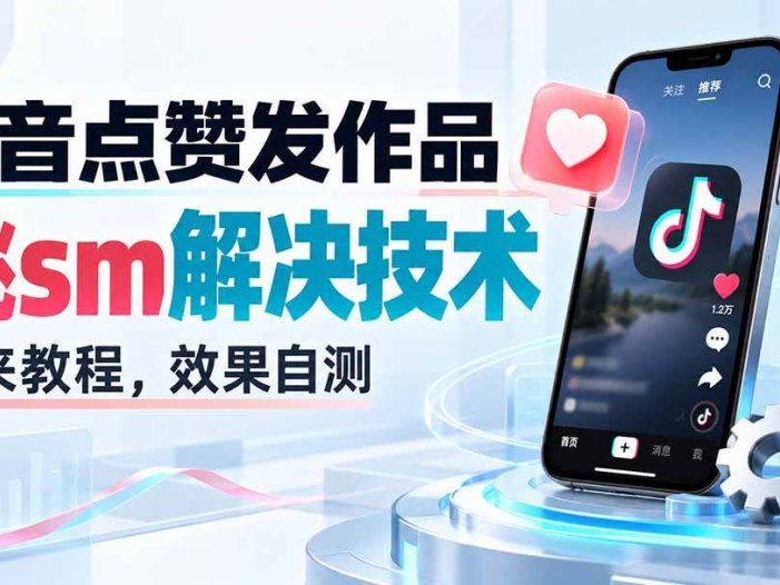 抖音点赞发作品跳sm解决技术，外来教程，效果自测