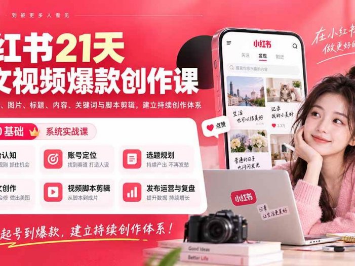 小红书21天图文视频爆款创作课：掌握选题、图片、标题、内容、关键词与脚本剪辑，建立持续创作体系