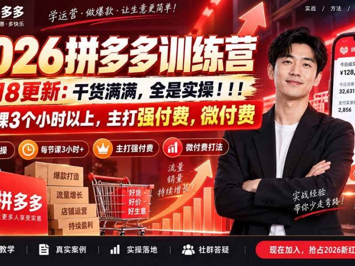 2026拼多多训练营9月8更新：干货满满，全是实操！！！每节课3个小时以上，主打强付费，微付费