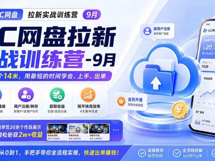 UC网盘拉新实战训练营-更新0908，拉新一个14米，用最短的时间学会、上手、出单，有学员20余个作品，轻松斩获2w+收益